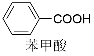 苯甲酸.png