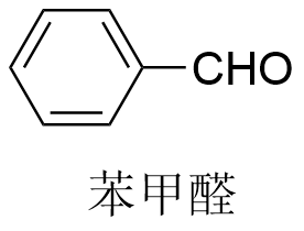 苯甲醛.png