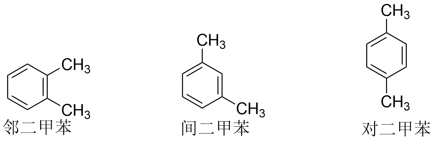 苯的二元取代物.png