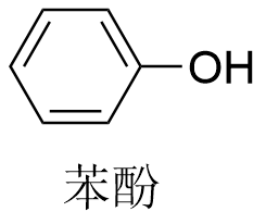 苯酚结构式.png